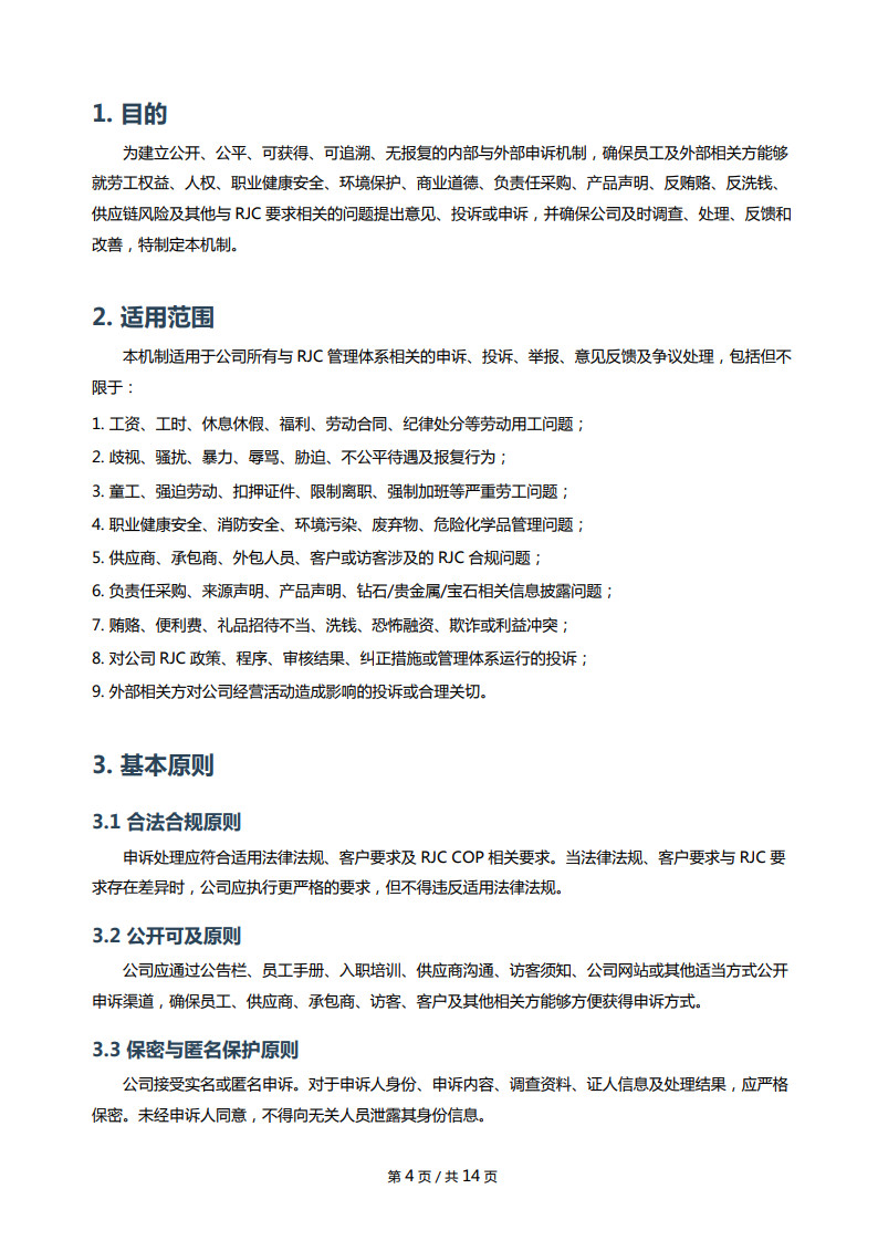RJC内部外部申诉机制_4.jpg