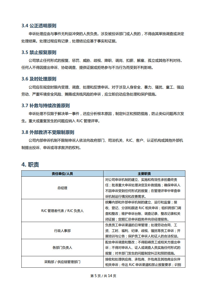 RJC内部外部申诉机制_5.jpg