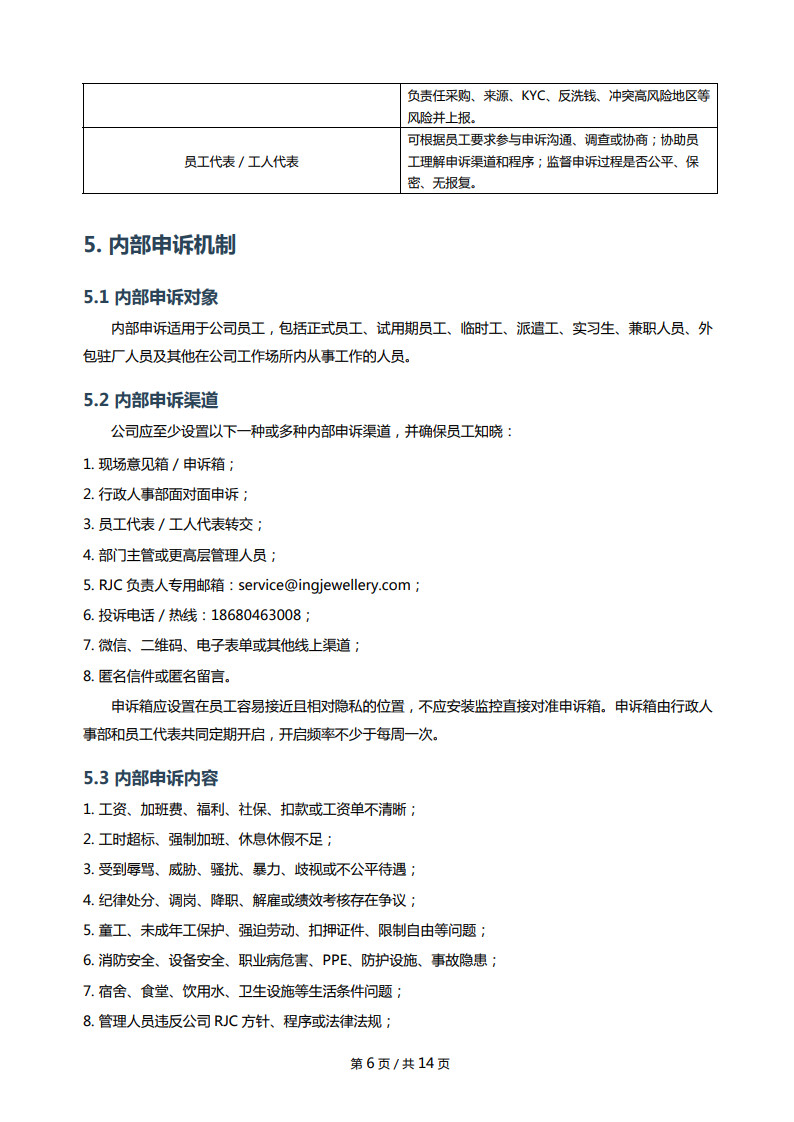 RJC内部外部申诉机制_6.jpg
