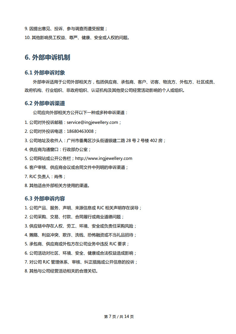 RJC内部外部申诉机制_7.jpg