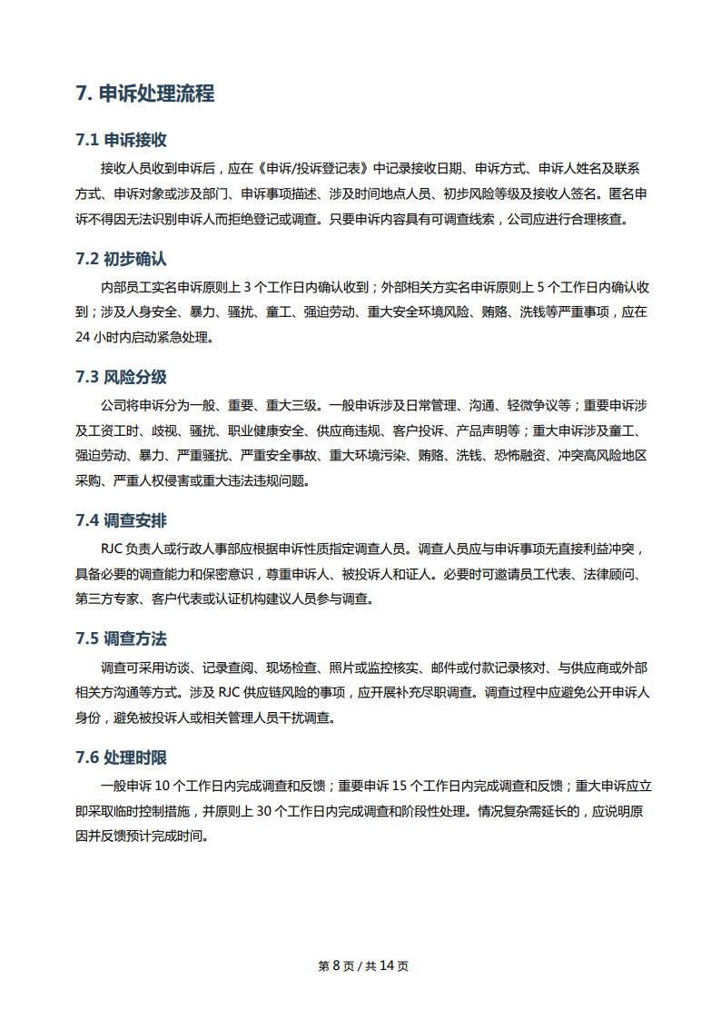 RJC内部外部申诉机制_8.jpg