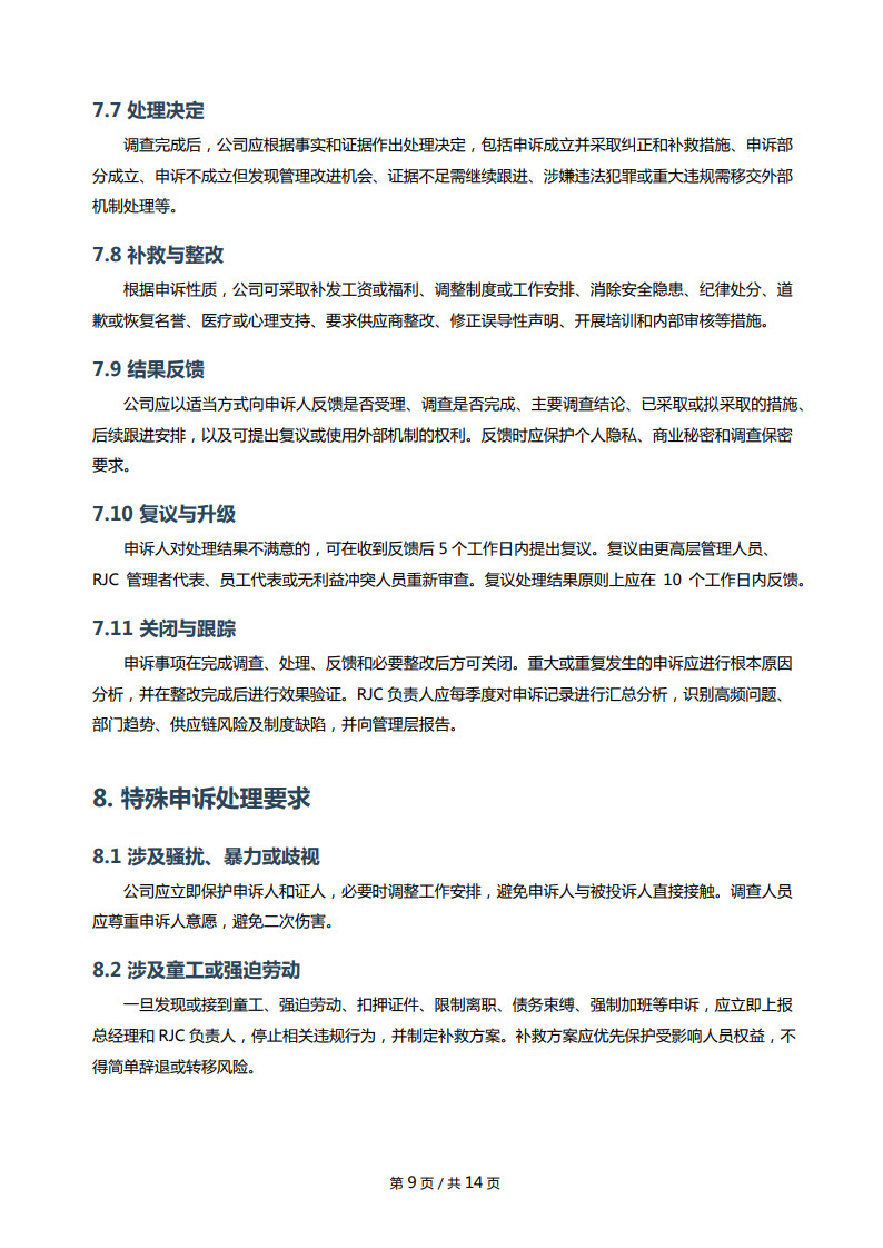 RJC内部外部申诉机制_9.jpg