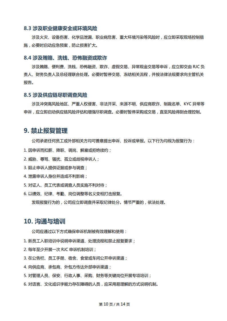 RJC内部外部申诉机制_10.jpg