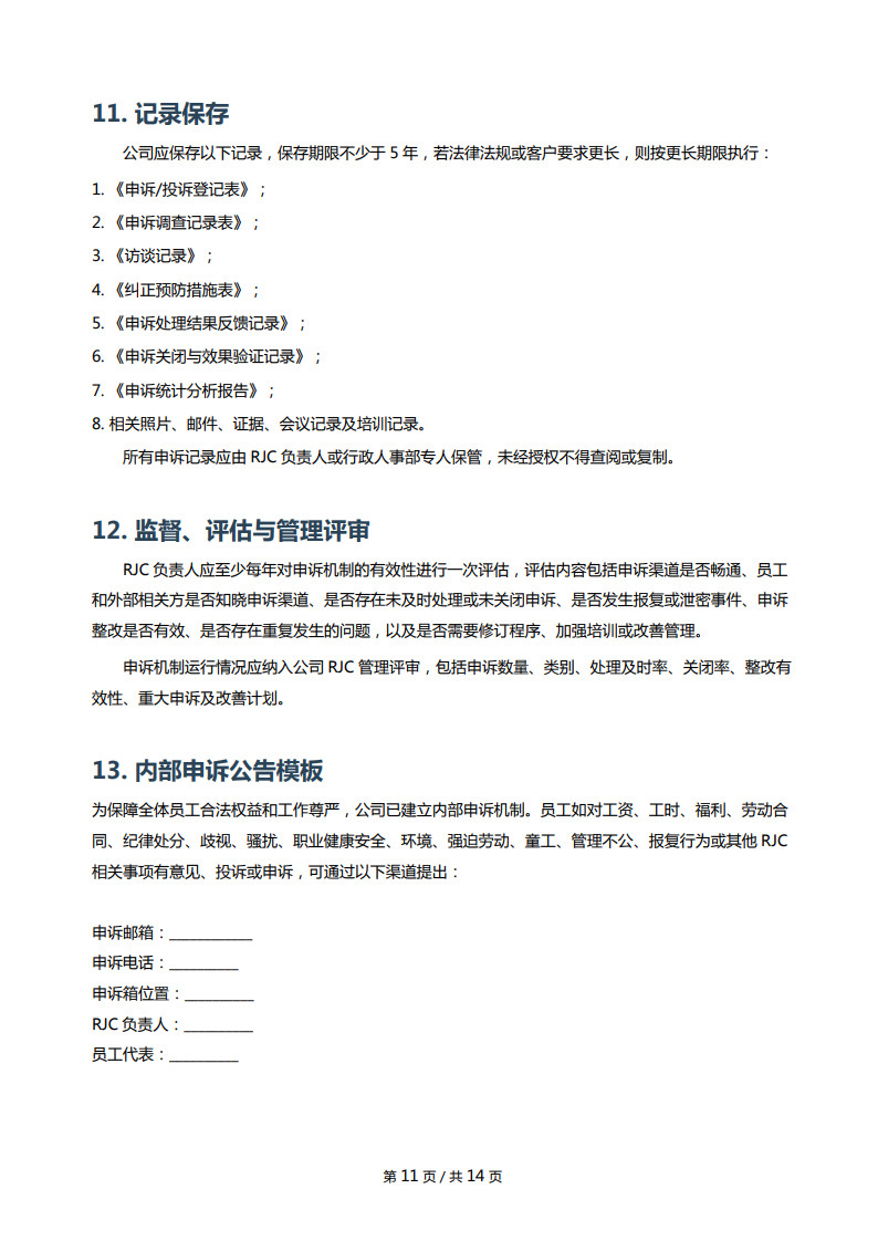 RJC内部外部申诉机制_11.jpg