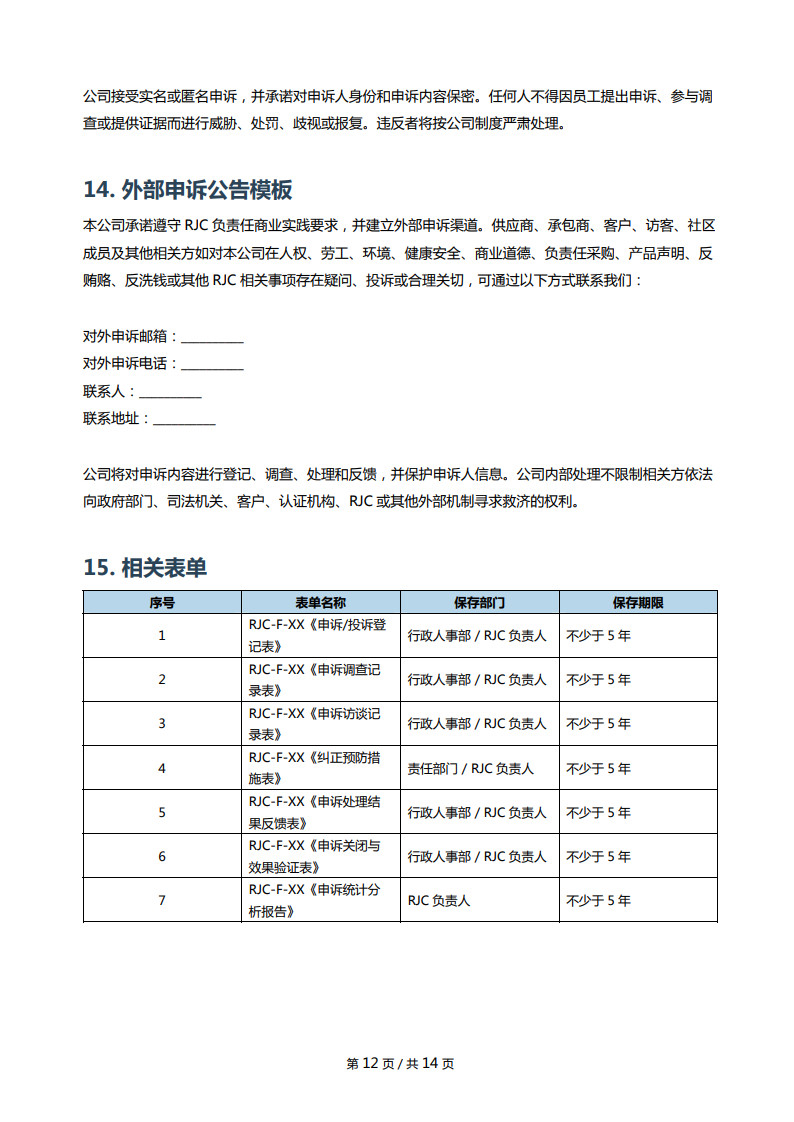 RJC内部外部申诉机制_12.jpg